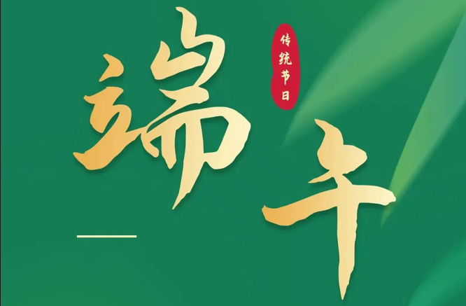 濃情端午|全控科技祝福公司全體員工端午安康！